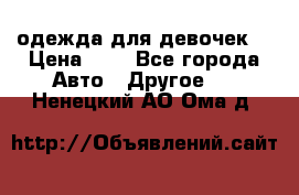 одежда для девочек  › Цена ­ 8 - Все города Авто » Другое   . Ненецкий АО,Ома д.